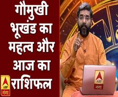 गौमुखी भूखंड का महत्व और आज का राशिफल | Rashifal | Samay Chakra | ABP Ganga