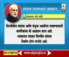 PM Modi on Delhi Violence | पंतप्रधान मोदींचं दिल्लीतील नागरिकांना शांतता राखण्याचं आवाहन 