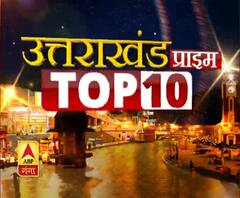 UTTARAKHAND Top 10 News: देखें 11 FERBRUARY की बड़ी खबरें | ABP Ganga