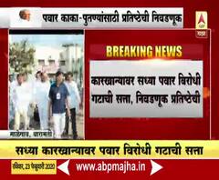 Malegaon Sugar Factory | माळेगाव कारखाना निवडणूक, पवार काका-पुतण्यांची प्रतिष्ठा पणाला | ABP Majha 