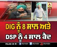 ਕਿਉਂ ਹੋਈ DIG ਨੂੰ 8 ਸਾਲ 'ਤੇ DSP ਨੂੰ 4 ਸਾਲ ਕੈਦ