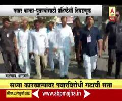 Pune | माळेगाव साखर कारखाना निवडणूक, पवार काका-पुतण्याची प्रतिष्ठा पणाला | ABP Majha