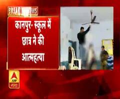 कानपुर- स्कूल में छात्र ने की आत्महत्या