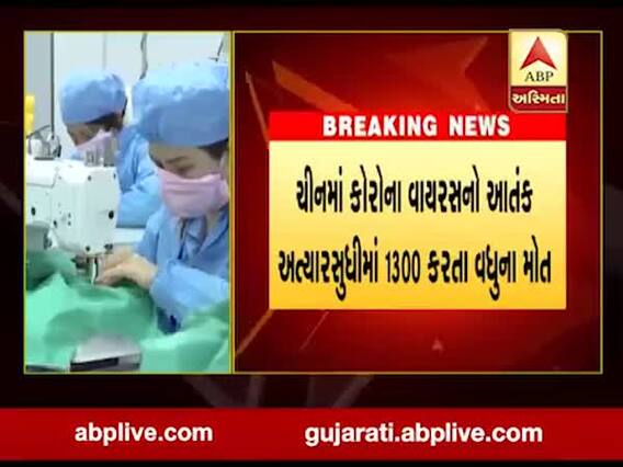 ચીનમાં કોરોનાનો કહેર યથાવત, અત્યાર સુધી 1300થી વધુ લોકો મોતને ભેટ્યા, જુઓ વીડિયો