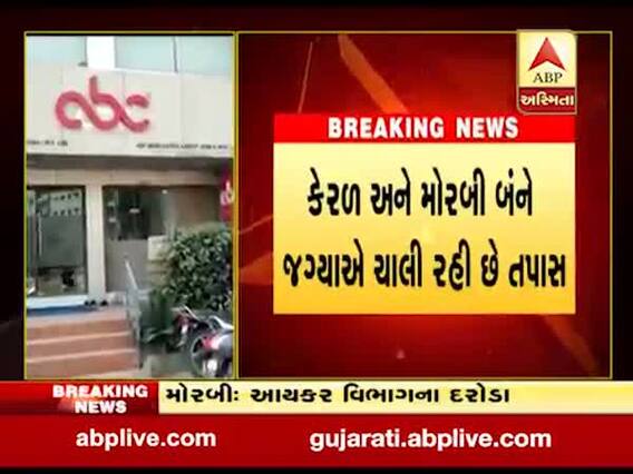 મોરબીમાં એબીસી ટ્રેડર્સને ત્યાં ઇન્કમ ટેક્સના દરોડા, જુઓ વીડિયો