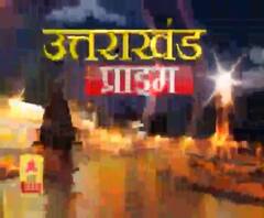 Uttarakhand Prime: उत्तराखंड की खबरों का खास बुलेटिन, देखिए बड़ी खबरें | ABP Ganga