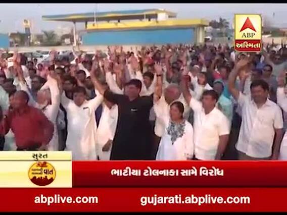 ગામની વાત, કામની વાત: સુરતના ભાટિયા ટોલનાકા પર ટોલને લઈને સ્થાનિકોનો વિરોધ, જુઓ વીડિયો 