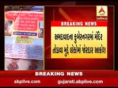 અમદાવાદ: કુબેરનગરમાં મંદિર તોડવા મુદ્દે સ્થાનિકોમાં આક્રોશ, જુઓ વીડિયો