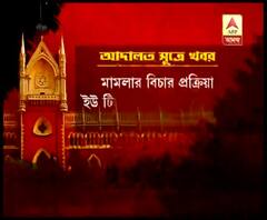 বিচার প্রক্রিয়ার লাইভ স্ট্রিমিং হবে ইউটিউবে, পার্সি সম্প্রদায়ের মামলায় নির্দেশ হাইকোর্টের 