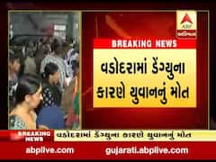 વડોદરામાં ડેન્ગ્યૂના કારણે યુવાનનુ મોત થતા હાહાકાર, અત્યાર સુધી 56 કેસ નોંધાયા, જુઓ વીડિયો