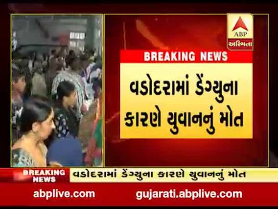 વડોદરામાં ડેન્ગ્યૂના કારણે યુવાનનુ મોત થતા હાહાકાર, અત્યાર સુધી 56 કેસ નોંધાયા, જુઓ વીડિયો