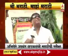 Jaywant Wadkar | अभिनेता जयवंत वाडकर यांची मराठी कशी आहे? पाहा गमतीदार उत्तरे | ABP Majha