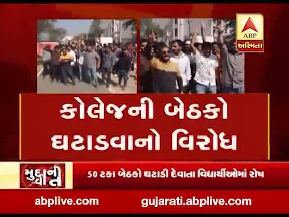 મુદ્દાની વાતઃ કોલેજની બેઠકો ઘટાડવાનો વિરોધ, જુઓ વીડિયો