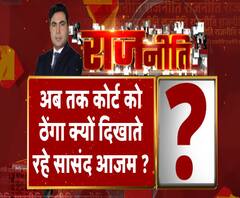 Rajneeti With Rajendra Dev: अब तक कोर्ट को ठेंगा क्यों दिखाते रहे सासंद आजम ?