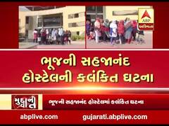 મુદ્દાની વાતઃ ભૂજની ગર્લ્સ હોસ્ટેલમાં યુવતીઓ સાથે અભદ્ર વર્તન, જુઓ વીડિયો