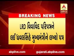 LRD મામલે ભાજપના નેતા ધવલસિંહે CMને પત્ર લખીને અધિકારીઓ પર લગાવ્યા આરોપ, જુઓ વીડિયો 