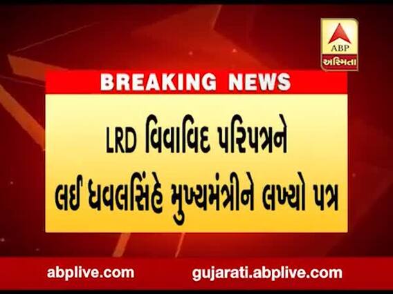 LRD મામલે ભાજપના નેતા ધવલસિંહે CMને પત્ર લખીને અધિકારીઓ પર લગાવ્યા આરોપ, જુઓ વીડિયો 