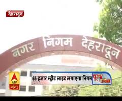 देहरादून : जगमग होंगी राजधानी की गलियां