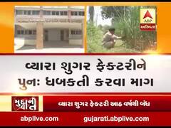 મુદ્દાની વાતઃ વ્યારા શુગર ફેક્ટરી ફરીથી ધબકતી કરવા માંગ, જુઓ અહેવાલ 