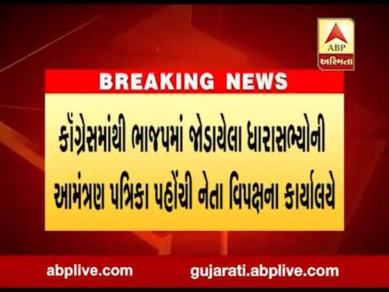 નમસ્તે ટ્રમ્પ: કૉંગ્રેસમાંથી ભાજપમાં જોડાયેલા નેતાઓની આમંત્રણ પત્રિકા પહોંચી નેતા વિપક્ષના કાર્યાલયે, જુઓ વીડિયો