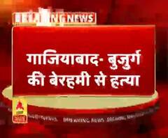 गाजियाबाद- बुजुर्ग की बेरहमी से हत्या