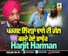 Exclusive Interview | Harjit Harman ਪਰਗਟ ਲਿੱਦੜਾਂ ਵਾਲੇ ਦੀ ਗੱਲ ਕਰਦੇ ਹੋਏ ਭਾਵੁੱਕ | Punjabi Folk Singer Harjit Harman