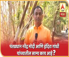 EXPLAINER VIDEO | पंतप्रधान नरेंद्र मोदी आणि इंदिरा गांधी यांच्यातील साम्य काय आहे? | ABP Majha 