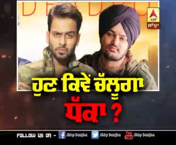 ਹੁਣ ਕਿਵੇਂ ਚੱਲੂਗਾ ਧੱਕਾ ?