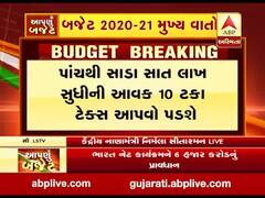 બજેટ 2020 : કેટલા રૂપિયાની આવક સુધી નહીં ચૂકવવો પડે એક પણ રૂપિયો ટેક્સ? જુઓ વીડિયો