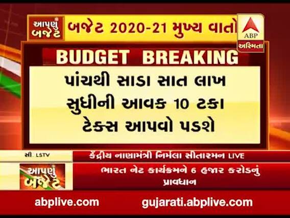 બજેટ 2020 : કેટલા રૂપિયાની આવક સુધી નહીં ચૂકવવો પડે એક પણ રૂપિયો ટેક્સ? જુઓ વીડિયો