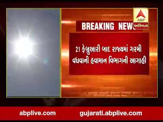 6 દિવસ બાદ દેશમાં ગરમી વધવાની હવામાન વિભાગની આગાહી, જુઓ વીડિયો
