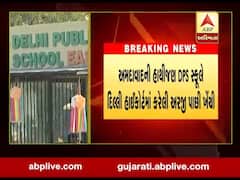 હાથીજણ DPSએ દિલ્લી હાઈકોર્ટમાં કરેલી અરજી પાછી ખેંચી, જુઓ વીડિયો