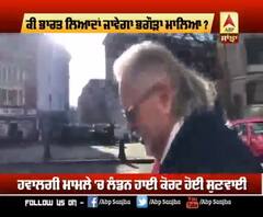 ਕੀ ਭਾਰਤ ਲਿਆਦਾਂ ਜਾਵੇਗਾ ਭਗੌੜਾ ਮਾਲਿਆ ?