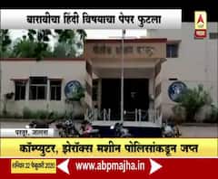 HSC Exam | बारावीचा हिंदी विषयाचा पेपर फुटला, शिक्षकासह सात जणांवर गुन्हा दाखल | ABP Majha