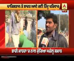 ਭਾਰੀ ਸਮਾਨ ਨਾਲ ਪਾਕਿ ਹਿੰਦੂਆਂ ਦੀ ਭਾਰਤ 'ਚ ਐਂਟਰੀ