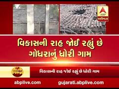 ગામની વાત, કામની વાતઃ વિકાસની રાહ જોઈ રહ્યું છએ ગોધરાનું ધોરી ગામ, જુઓ વીડિયો