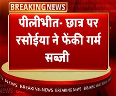 पीलीभीतः छात्र पर रसोईये ने फेंकी गर्म सब्जी, बुरी तरह झुलसा छात्र | ABP Ganga