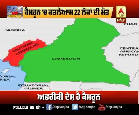 ਕੈਮਰੂਨ 'ਚ ਕਤਲੇਆਮ 22 ਲੋਕਾਂ ਦੀ ਮੌਤ 