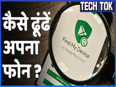 Phone के खो जाने या गुम होने के बाद कैसे आसानी से Phone को ढूंढ़ सकते हैं आप ? |ABP Uncut Tech