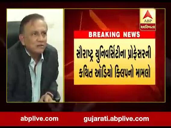 સૌરાષ્ટ્ર યુનિના પ્રૉફેસરની કથિત ઓડિયો ક્લિપ મામલે યુનિવર્સિટીએ સાયબર ક્રાઇમમાં કરી અરજી, જુઓ વીડિયો