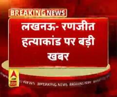 लखनऊ- रणजीत हत्याकांड पर बड़ी खबर