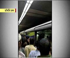 চাঁদনি চক স্টেশনে ট্রেনে ধোঁয়া-আগুন আতঙ্ক, পাঁচ মিনিটের মতো বিলম্বিত ট্রেন