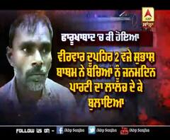 ਫਾਰੂਖਾਬਾਦ ‘ਚ ਆਪਰੇਸ਼ਨ ਮਾਸੂਮ ਦੀ ਕਹਾਣੀ