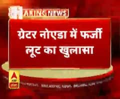 ग्रेटर नोएडा में फर्जी लूट का खुलासा