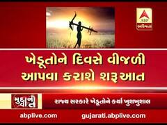 મુદ્દાની વાતઃ હવે ખેડૂતોને મળશે દિવસે વીજળી, જુઓ અહેવાલ 