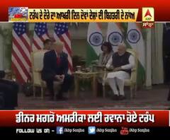 ਟਰੰਪ ਦੇ ਦੌਰੇ ਦਾ ਆਖ਼ਰੀ ਦਿਨ ਦੋਵਾਂ ਦੇਸ਼ਾਂ ਦੀ ਬਿਹਤਰੀ ਦੇ ਨਾਂਅ