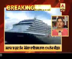 ਜਾਪਾਨੀ ਜਹਾਜ਼ 'ਚ 2 ਭਾਰਤੀ ਕਰੂ ਮੈਂਬਰ ਕੋਰੋਨਾ ਨਾਲ ਪੌਜ਼ੀਟਿਵ ਪਾਏ ਗਏ