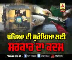 ਦੇਖੋਂ ਬੱਚਿਆ ਦੀ ਸੁਰੱਖਿਆ ਲਈ ਸਰਕਾਰ ਨੇ ਕਿਹੜਾ ਚੱਕਿਆ ਕਦਮ