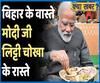 Hunar Haat Delhi 2020: Will PM Narendra Modi woe Bihar by having 'Litti Chokha' ? | ABP Uncut