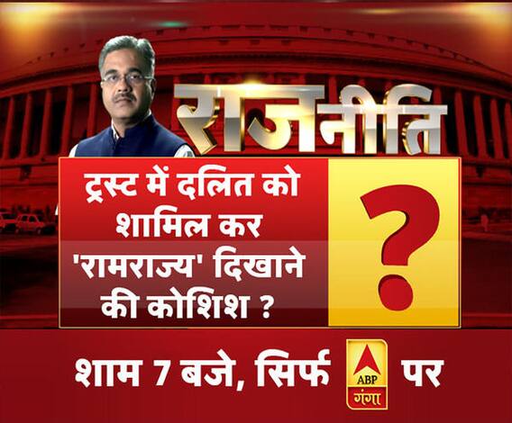 ट्रस्ट में दलित को शामिल कर रामराज्य दिखाने की कोशिश
